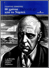 Γιώργος Σεφέρης - 60 χρόνια από το Νόμπελ
