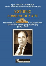 Σωτήρης Σοφιανόπουλος: Ιδιοκτήτης της ΧΡΩΠΕΙ και Οραματιστής Ενδογενούς Παραγωγικής Ανάπτυξης (1938 - 2020)