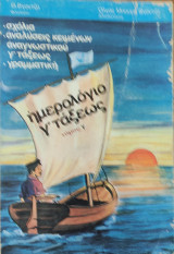 Ημερολόγιο γ' τάξεως τόμος γ, σχόλια, αναλύσεις κειμένων αναγνωστικού γ΄ τάξεως, γραμματική