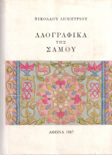 Λαογραφικά της Σάμου, τόμος 4