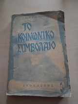 Το κοινωνικό συμβόλαιο