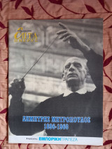 Δημήτρης Μητρόπουλος-Επτά ημέρες
