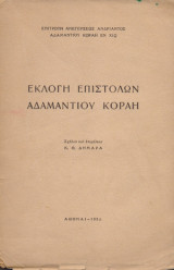 Εκλογή επιστολών Αδαμάντιου Κοραή