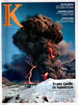 Περιοδικό Κ - Η Καθημερινή - Ζαν Λικ Γκοντάρ, Ανδρονίκη Τυχερού, Τι μας έμαθε το Ηφαίστειο Τεύχος 361 - 2 Μαίου 2010