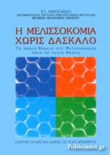 Η ΜΕΛΙΣΣΟΚΟΜΙΑ ΧΩΡΙΣ ΔΑΣΚΑΛΟ