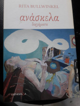 Ανάσκελα
