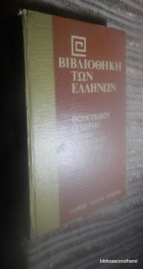 Θουκιδίδου Ιστορίαι - βιβλίον Η΄ Βιβλιοθήκη των Ελλήνων