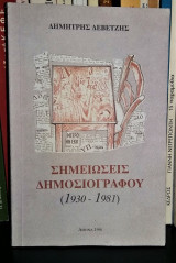 Σημειώσεις Δημοσιογράφου (1930 - 1981)