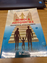 Νόμοι και Λειτουργίες-Εσωτερικός Χριστιανισμός
