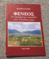 Φενεός - Το ομορφότερο οροπέδιο στον Ελλαδικό χώρο