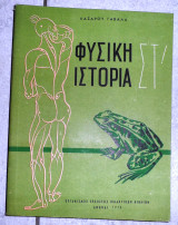 Φυσικη ιστορια ταξη στ γαβαλας οεδβ 1970