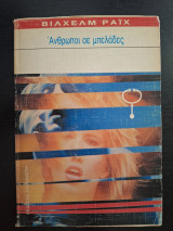 Άνθρωποι σε μπελάδες