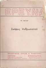 Σκέψεις ανθρωπιστού