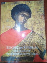 Εικόνες και Κειμήλια από την Συλλογή της Εκατονταπυλιανης Πάρου