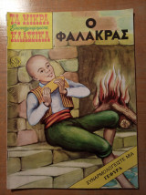 Τα Μικρά Κλασσικά Εικονογραφημένα (Τεύχος 187) - Ο Φαλάκρας