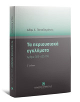 Τα περιουσιακά εγκλήματα Άρθρα 385-405 ΠΚ