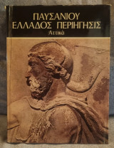Παυσανίου "Ελλάδος Περιηγησις" - Αττικά