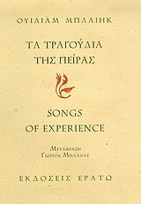 Τα τραγούδια της πείρας