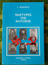Μάρτυρες της κατοχής