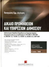 ΔΙΚΑΙΟ ΠΡΟΜΗΘΕΙΩΝ ΚΑΙ ΥΠΗΡΕΣΙΩΝ ΔΗΜΟΣΙΟΥ (ΠΡΩΤΟΣ ΤΟΜΟΣ)