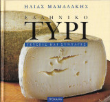 Ελληνικό τυρί