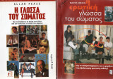 1. Η ερωτική γλώσσα του σώματος του David Cohen και 2. Η γλώσσα του σώματος του Allan Pease