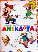 Ανέκδοτα, Η τζιπούρα, η νυχτερίδα και 60 ακόμα δικά σας…