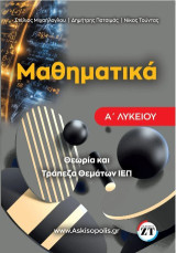 Μαθηματικά Α΄ Λυκείου: Θεωρία και Τράπεζα Θεμάτων ΙΕΠ