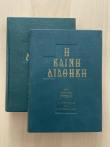 Η Καινή Διαθήκη (δίτομο 1964)