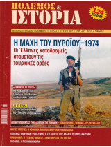 Πόλεμος Και Ιστορία Τεύχος 162 Ιούλιος - Αύγουστος 2012