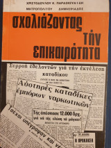 Σχολιάζοντας την επικαιρότητα