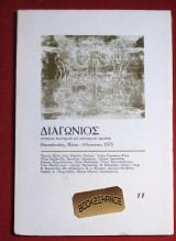 Διαγώνιος 3η περίοδος 1975 τεύχος 11