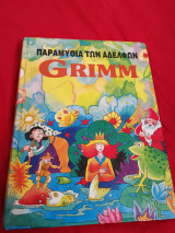 Παραμύθια των αδελφών Grimm