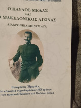 Ο Παύλος Μελάς και ο μακεδονικός αγώνας. Διαχρονικά μελετήματα