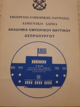 Ακαδημία εμπορικού ναυτικού Ασπροπύργου -Κανονισμός Σπουδών Α.Ε.Ν