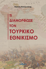 Τι διαμόρφωσε τον τουρκικό εθνικισμό
