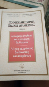 Ποινική δικονομία ειδικές διαδικασίες