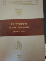 Ξενοφώντος κύρου ανάβασις (βιβλία I-VII)