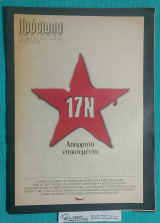 Πρόσωπα τ. 54 : 21ος Αιώνας – 17Ν Απόρρητα Ντοκουμέντα