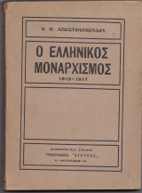 Ο Ελληνικός Μοναρχισμός - 1915 1917