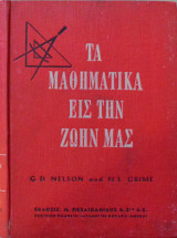 Τα Μαθηματικά εις την ζωή μας