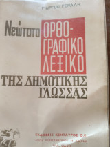 Νεωτατο ορθογραφικό λεξικό της Δημοτικής Γλωσσας