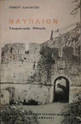Ναυπλιον τουριστικος οδηγος