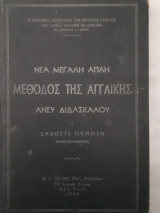 Νεα μεγαλη απλη μεθοδος της αγγλικης ανευ διδασκαλου ,εκδοσις πεμπτη συμπεπληρωμενη (d.c.divry ,1950)