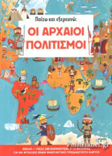 ΟΙ ΑΡΧΑΙΟΙ ΠΟΛΙΤΙΣΜΟΙ