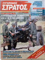 Σύγχρονος Στρατός τεύχος 64