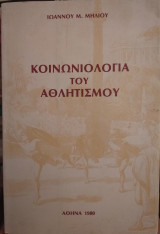 Κοινωνιολογία του Αθλητισμού