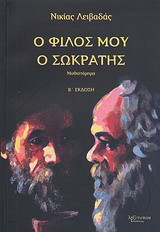 Ο φίλος μου ο Σωκράτης: Μυθιστόρημα