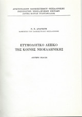 Ετυμολογικό Λεξικό της Κοινής Νεοελληνικής