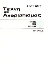 Τέχνη και ανθρωπισμός